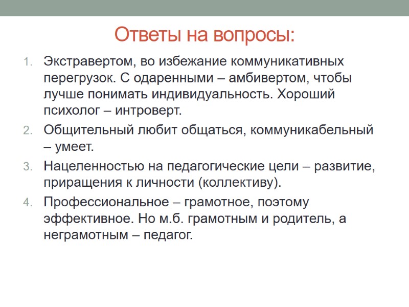 Ответы на вопросы:  Экстравертом, во избежание коммуникативных перегрузок. С одаренными – амбивертом, чтобы